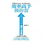 效率高手換你當———掌握9大方法，提升工作效率 (電子書)