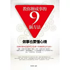 教你辦成事的9個方法——做事也要懂心機 (電子書)