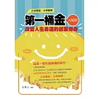 第一桶金的秘密——改變人生命運的創業傳奇 (電子書)