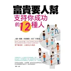 富貴要人幫——支持你成功的12種人 (電子書)