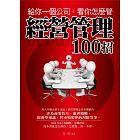 給你一個公司，看你怎麼管：經營管理100招 (電子書)