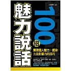 魅力說話100招 (電子書)