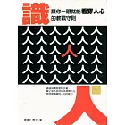 識人( I ) ——讓你一眼就能看穿人心的教戰守則 (電子書)