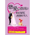 戀愛心指南3——相信愛情，嫁個好男人 (電子書)