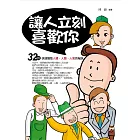 讓人立刻喜歡你——32招快速獲取人緣、人脈、人氣的秘訣 (電子書)