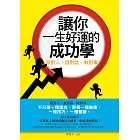 讓你一生好運的成功學——跟對人、說對話、做對事 (電子書)