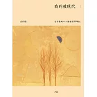 我的後現代：史作檉的八十歲後哲學筆記 (電子書)