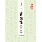 曾國藩家書‧家訓（收錄信札手跡） (電子書)