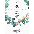 祈念之樹 (電子書)