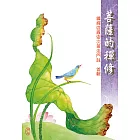 菩薩的禪修——釋禪波羅蜜次第法門註 / 首輯 (電子書)