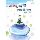 圓融觀呼吸——天台宗的六妙門 (電子書)