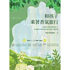 和孩子乘著香氣旅行：從調香、按摩到調理身心，肯園專業芳療師最全面的親子互動提案 (電子書)