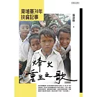 烽火重生之歌：柬埔寨30年扶貧記事 (電子書)