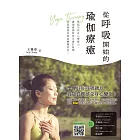 從呼吸開始的瑜伽療癒：喚醒自我身心療癒力，讓瑜療師陪伴正處於瓶頸、深陷困境及嘗試轉變的你！ (電子書)