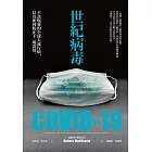 世紀病毒COVID-19：不該爆發的全球大流行病，以及如何防止下一場浩劫 (電子書)