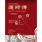 蓮師傳：蓮花生大士的生平故事 (電子書)