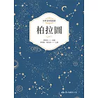 柏拉圖 (電子書)