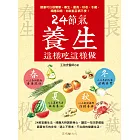 24節氣養生這樣吃這樣做 (電子書)