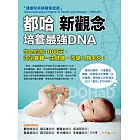 都哈新觀念：培養最強DNA (電子書)