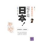 娜娜告訴你，這才是日本！社會·風土·教育 (電子書)