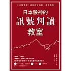 日本股神的訊號判讀教室 (電子書)