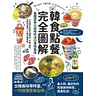 韓食點餐完全圖解：看懂菜單╳道地吃法╳實用會話，不會韓文照樣吃遍烤肉、炸雞、鍋物、海鮮市場等14大類正韓美食 (電子書)