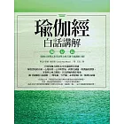 瑜伽經白話講解‧獨存篇（瑜伽大師斯瓦米韋達梵文原音逐字誦讀線上聽） (電子書)