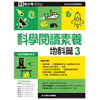 科學少年學習誌：科學閱讀素養地科篇3 (電子書)