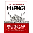 用錢賺錢！30歲之後不該逃的理財課：錢追錢快過人追錢，找出你最適用的追錢工具 (電子書)
