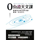 0負擔天文課：輕薄短小的109堂課，變身一日太空人 (電子書)