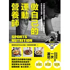 做自己的運動營養師：掌握增肌減脂營養關鍵x主廚特製運動餐，吃好吃飽才能瘦，打造理想體態不求人 (電子書)