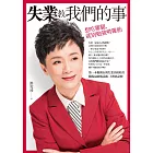 失業教我們的事：想吃雞腿，就別勉強啃雞肋 (電子書)