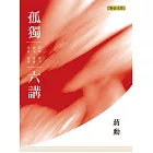 孤獨六講【暢銷紀念版】 (電子書)