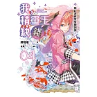 我，精靈王，缺錢！ 04 所以我被星星砸到頭 (電子書)