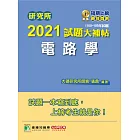研究所2021試題大補帖【電路學】(105~109年試題) (電子書)
