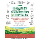 重返自然，阿公阿嬤教你的手感生活 (電子書)