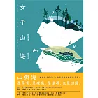 女子山海 (電子書)