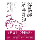 從易經解金剛經 (電子書)