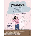 妳離開之後：一個女兒失去母親後的生存旅程 (電子書)