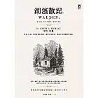 湖濱散記【獨家收錄梭羅手繪地圖．無刪節全譯本】：復刻1854年初版書封，譯者1萬字專文導讀、精選中英對照絕美語錄 (電子書)