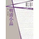 中文經典100句：明清小品 (電子書)