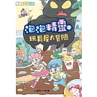 泡泡精靈2：玩具屋大冒險 (電子書)