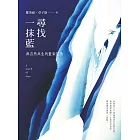 尋找一抹藍：與自然共生的藍染記憶 (電子書)