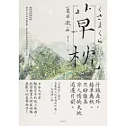 草枕：獨旅天地的終極美學，夏目漱石最具詩境經典小說集【浪漫典藏版】 (電子書)