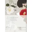 花、樹、果的動人故事 (電子書)