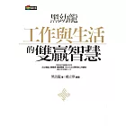 黑幼龍工作與生活的雙贏智慧 (電子書)