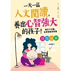 一天一篇人文閱讀，養出心智強大的孩子：每天十分鐘，在家就能學素養（隨書送〈親子筆記書〉 (電子書)