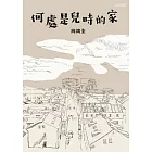 何處是兒時的家 (電子書)