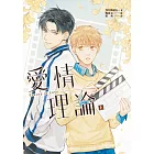 愛情理論Theory of Love（上） (電子書)