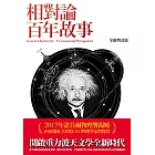 相對論百年故事 全新增訂版 (電子書)